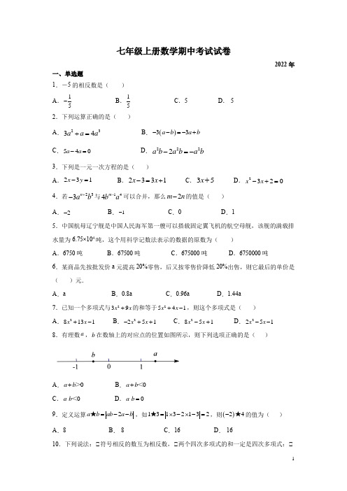 七年级上册数学期中考试试题含答案