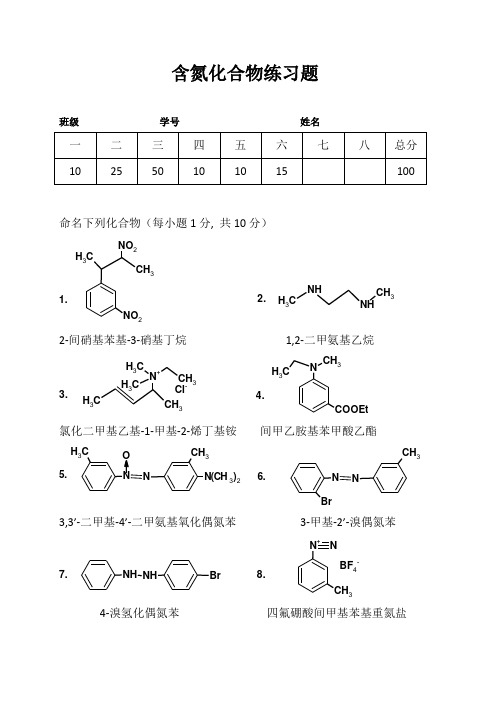 含氮化合物练习题