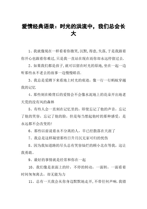 爱情经典语录：时光的洪流中,我们总会长大