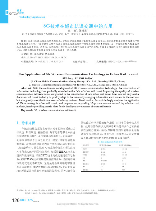 5G技术在城市轨道交通中的应用