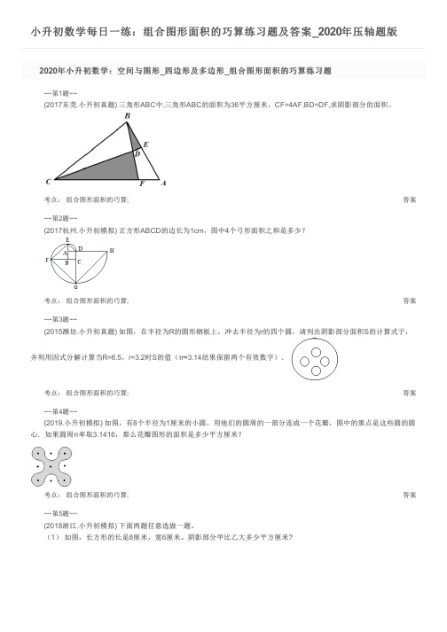 小升初数学每日一练：组合图形面积的巧算练习题及答案_2020年压轴题版