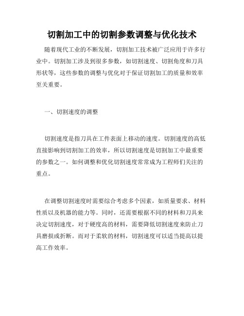 切割加工中的切割参数调整与优化技术