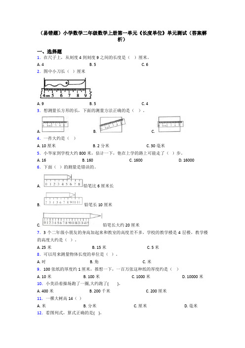 (易错题)小学数学二年级数学上册第一单元《长度单位》单元测试(答案解析)