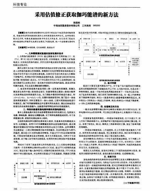 采用估值修正获取伽玛能谱的新方法