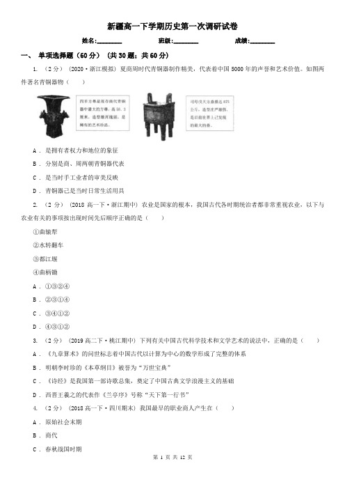 新疆高一下学期历史第一次调研试卷