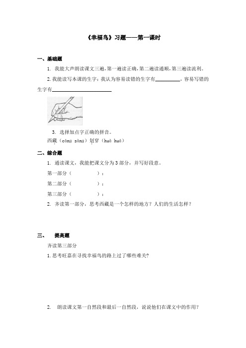 2017-2018年语文A版小学语文二年级上册《幸福鸟》习题第一课时(名校)