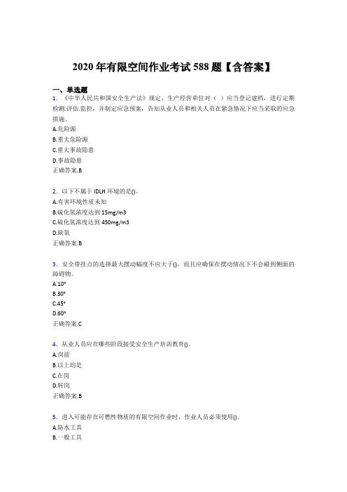 精编2020年有限空间作业模拟考试题库588题(含标准答案)