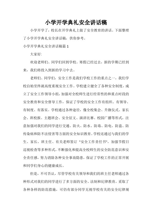 讲话稿范文 小学开学典礼安全讲话稿