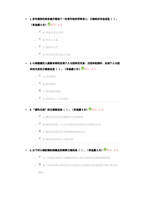 专业技术人员继续教育公需课心理健康与调适答案