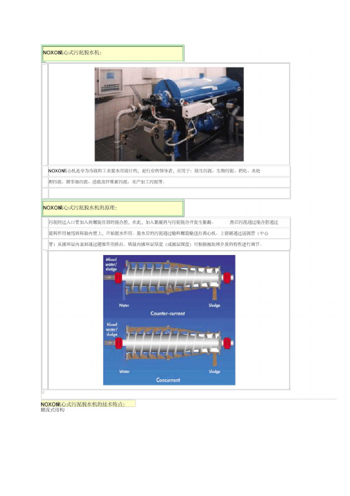 瑞典NOXON离心式污泥脱水机