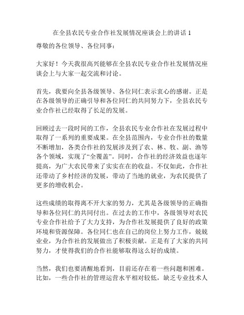 在全县农民专业合作社发展情况座谈会上的讲话1