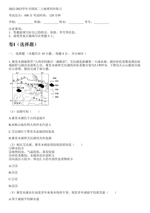 2022-2023学年全国高中高二上地理人教版同步练习(含解析)