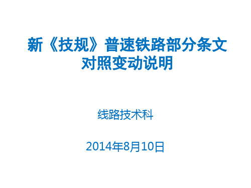 新《技规》普速铁路部分条文变动对照说明