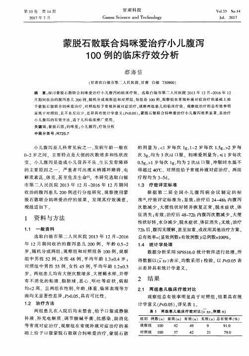 蒙脱石散联合妈咪爱治疗小儿腹泻100例的临床疗效分析