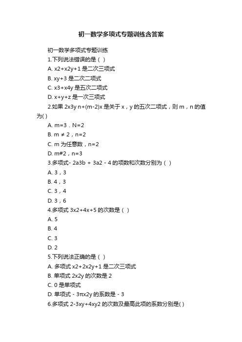 初一数学多项式专题训练含答案