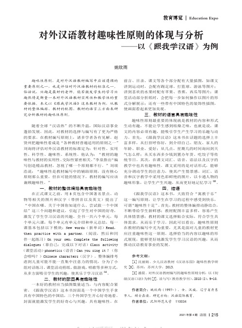 对外汉语教材趣味性原则的体现与分析——以《跟我学汉语》为例