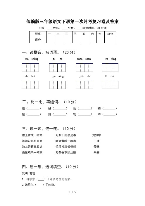 部编版三年级语文下册第一次月考复习卷及答案