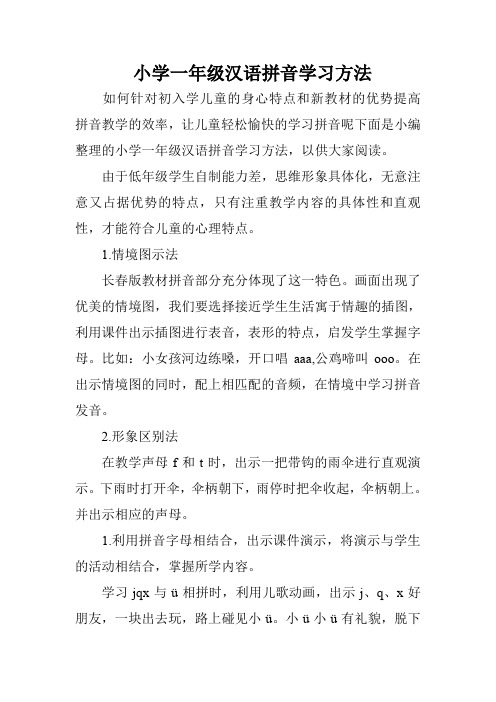 小学一年级汉语拼音学习方法