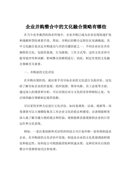 企业并购整合中的文化融合策略有哪些