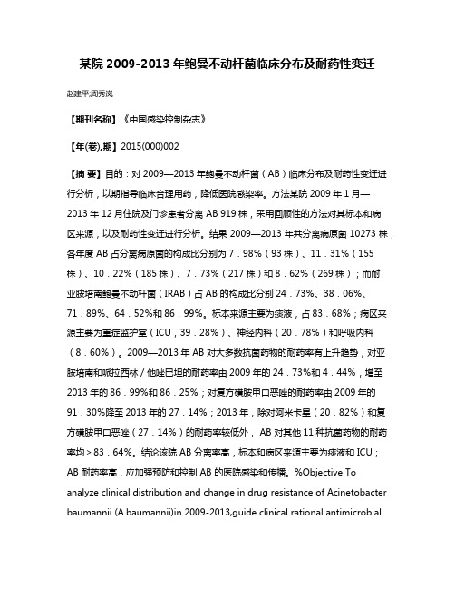 某院2009-2013年鲍曼不动杆菌临床分布及耐药性变迁