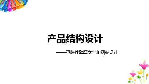 产品结构设计——塑胶件壁厚文字和图案设计