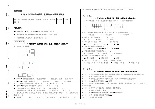 湖北省重点小学三年级数学下学期综合检测试卷 附答案