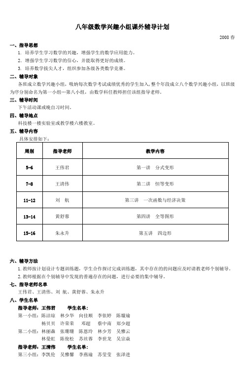 八年级数学兴趣小组课外辅导计划