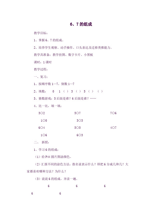 一年级数学上册第5单元6_10的认识和加减法67的组成教案新人教版06