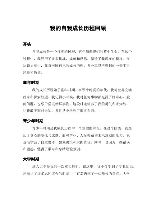 我的自我成长历程回顾