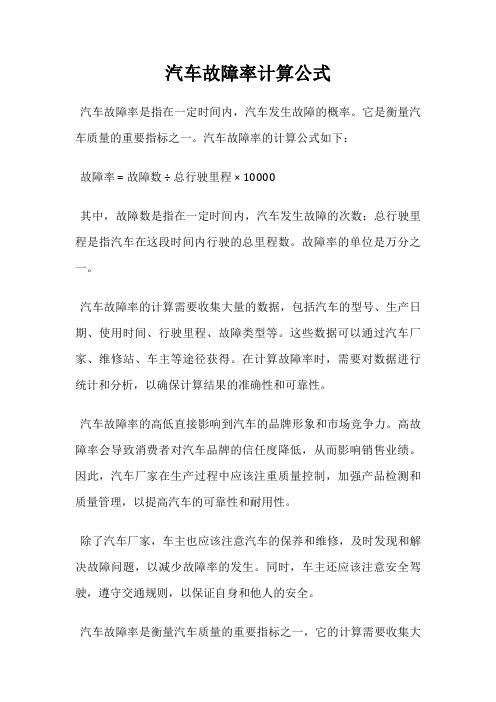 汽车故障率计算公式