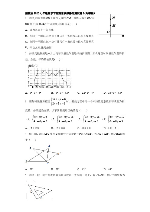 湘教版2020七年级数学下册期末模拟基础测试题2(附答案)