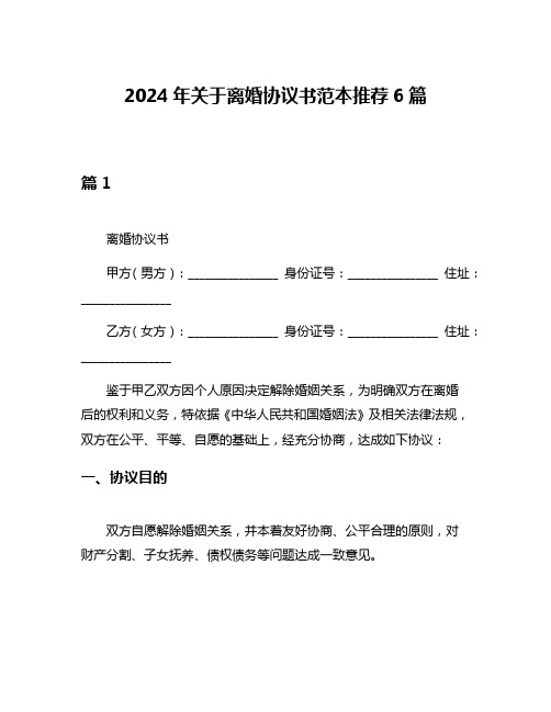 2024年关于离婚协议书范本推荐6篇