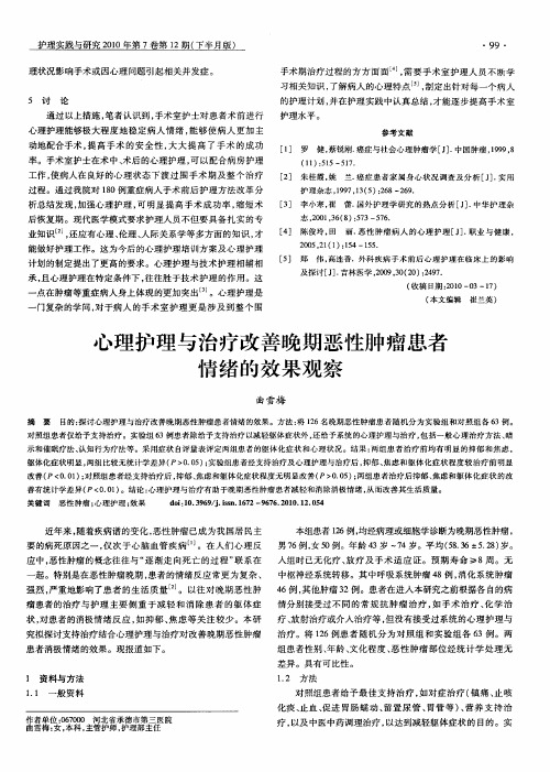 心理护理与治疗改善晚期恶性肿瘤患者情绪的效果观察