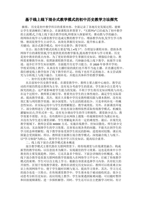 基于线上线下混合式教学模式的初中历史教学方法探究