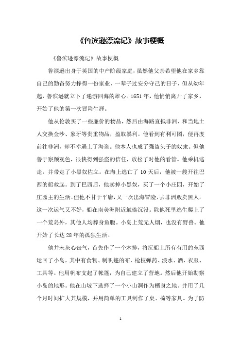 《鲁滨逊漂流记》故事梗概