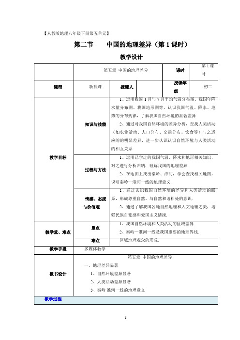 地理人教版2012新版八年级下册 《中国的地理差异》(第1课时)教学设计