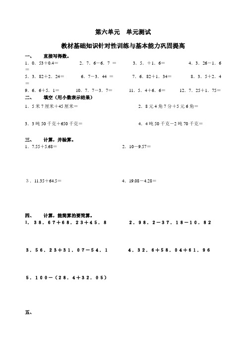 四年级下册数学试题：第六单元《小数的加法和减法》测试卷三套(含答案,人教版)