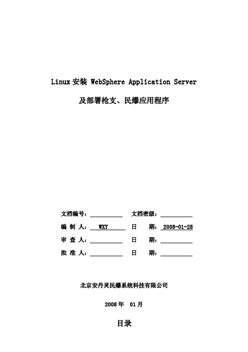 2019年Linux上安装websphere及部署程序-修订第二版.doc