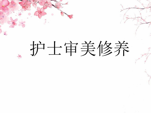 护士审美修养PPT(第四周)