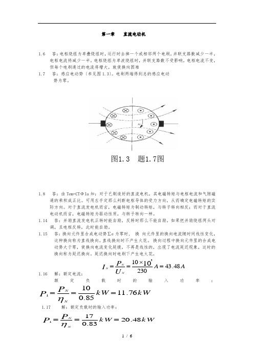 电机与拖动-(许晓峰-)-课后答案