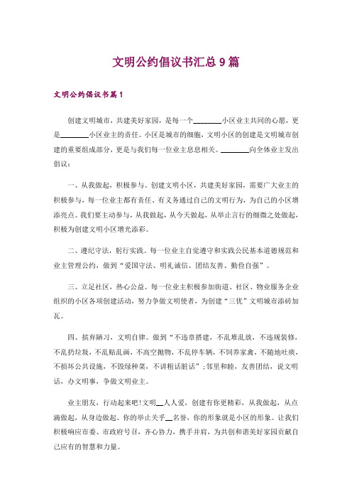 文明公约倡议书汇总9篇