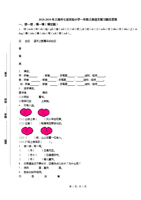 2018-2019年上海市七宝实验小学一年级上册语文复习题无答案