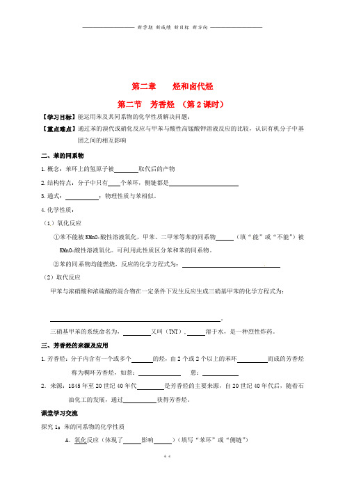 高中化学第二章烃和卤代烃.芳香烃第课时导学案无答案新人教版选修7