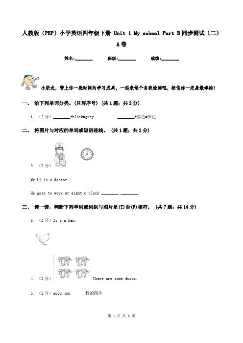 人教版(PEP)小学英语四年级下册 Unit 1 My school Part B同步测试(二)A卷