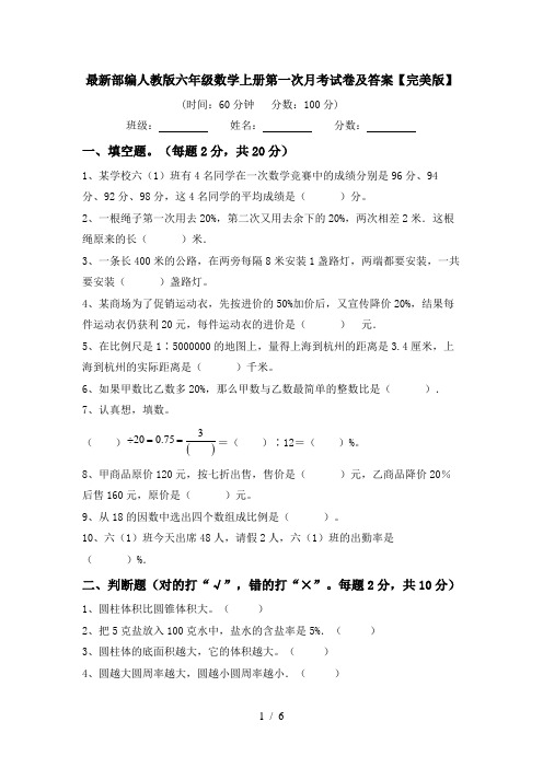 最新部编人教版六年级数学上册第一次月考试卷及答案【完美版】