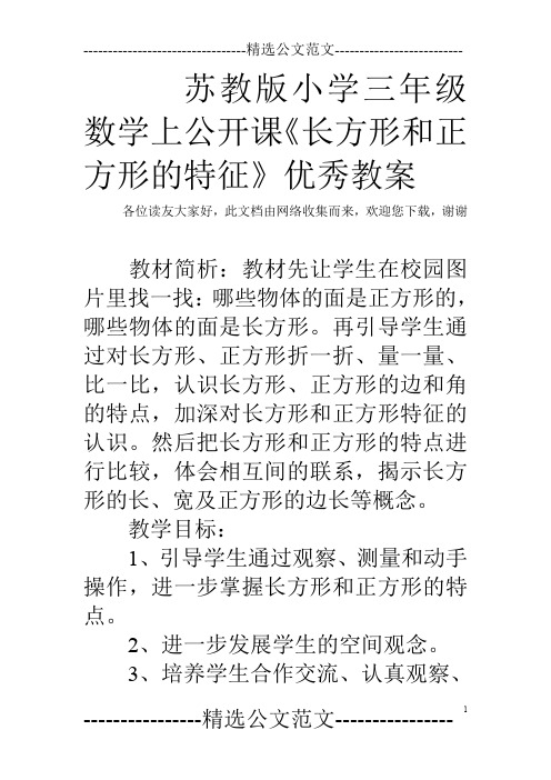 苏教版小学三年级数学上公开课《长方形和正方形的特征》优秀教案