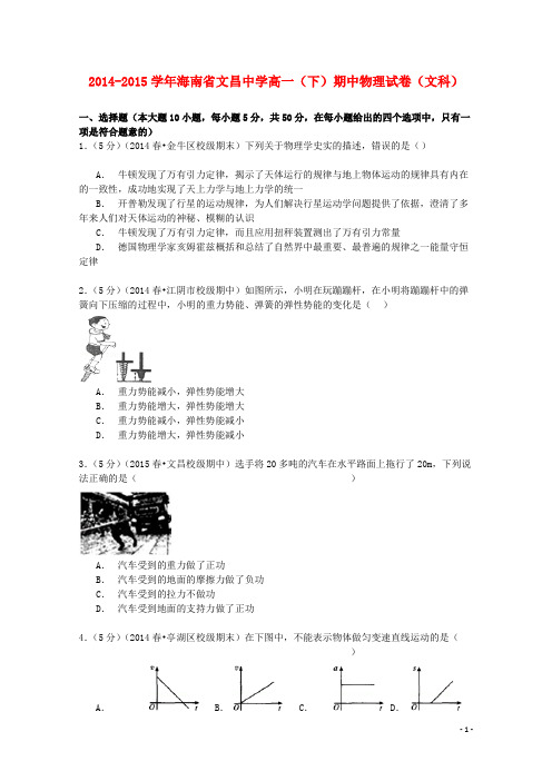 海南省文昌中学高一物理下学期期中试卷 文(含解析)