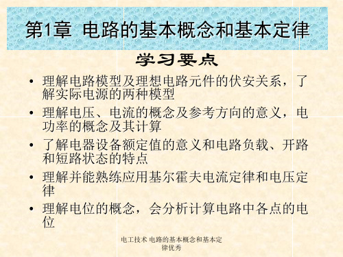 电工技术电路的基本概念和基本定律优秀课件