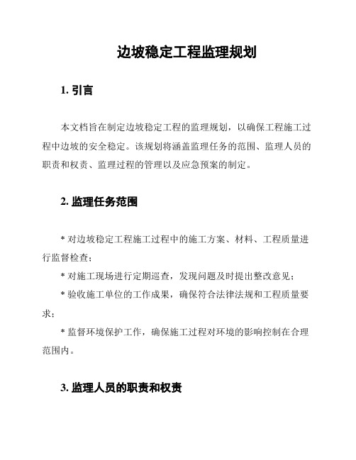 边坡稳定工程监理规划