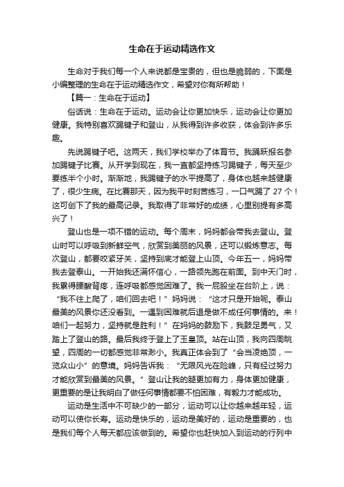 生命在于运动精选作文